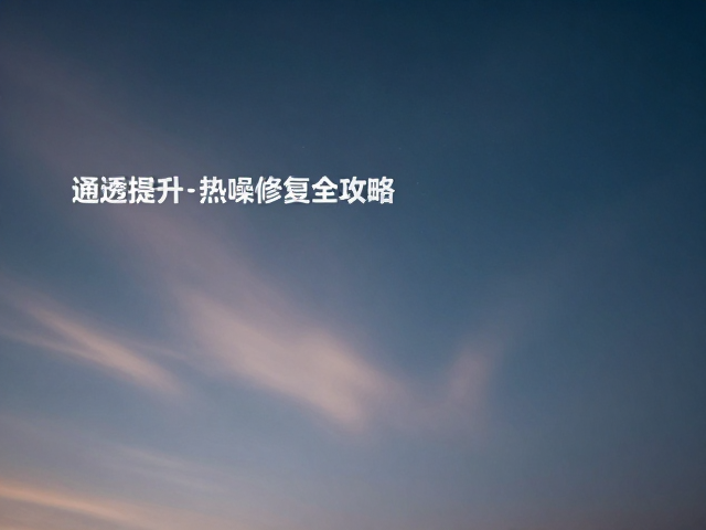 后期基础降噪:Lightroom与Capture One的精细化调整