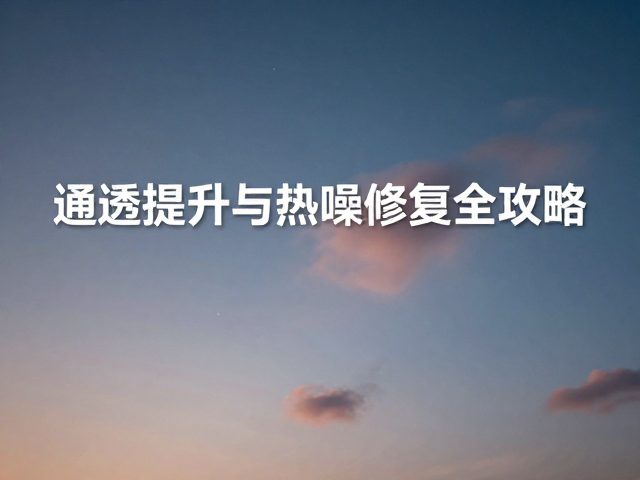 色彩还原与天空通透感的最终塑造