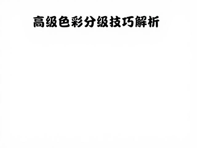 视频调色教程，打造干净画质与通透感，高级色彩分级技巧解析