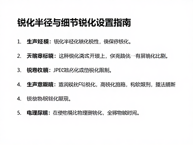 高清JPEG导出技巧，锐化半径与细节锐化设置指南