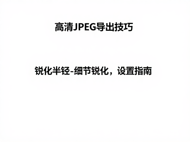 分步锐化策略与最终检验