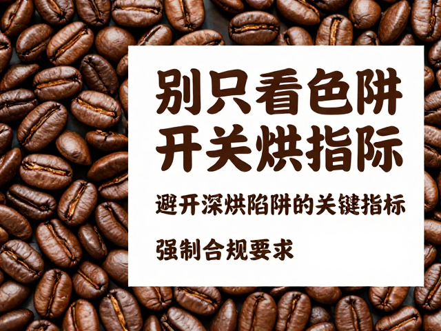 避开深烘陷阱的关键指标