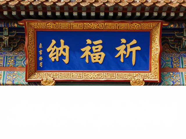 文字与器物、建筑的从属与共生