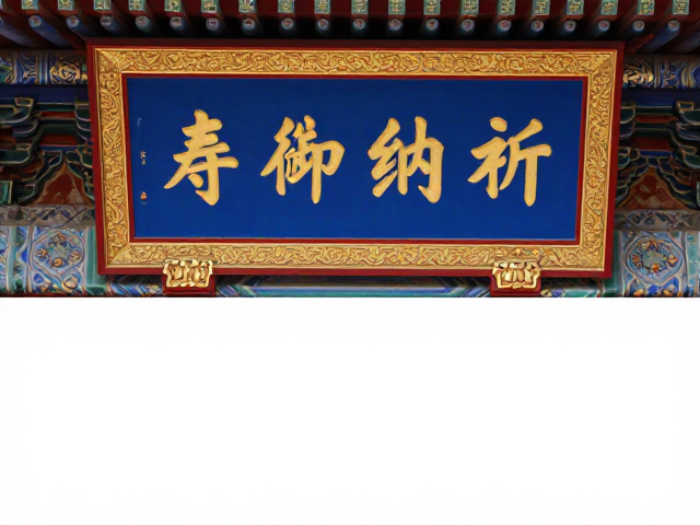 清宫御制题字寓意,祈福纳祥,解读皇家文字背后的吉祥深意