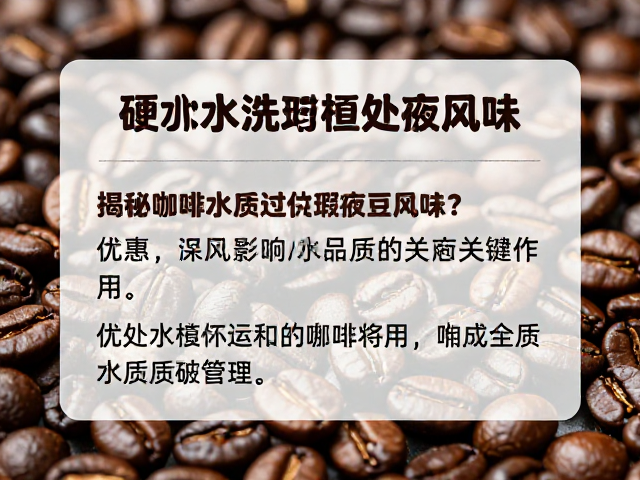 优化水质管理以应对瑕疵豆挑战