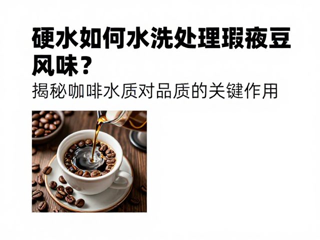 水质参数对瑕疵风味修饰的局限性