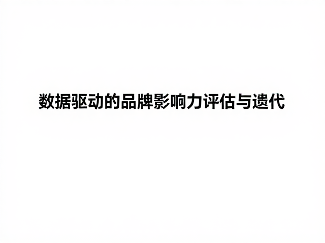数据驱动的品牌影响力评估与迭代