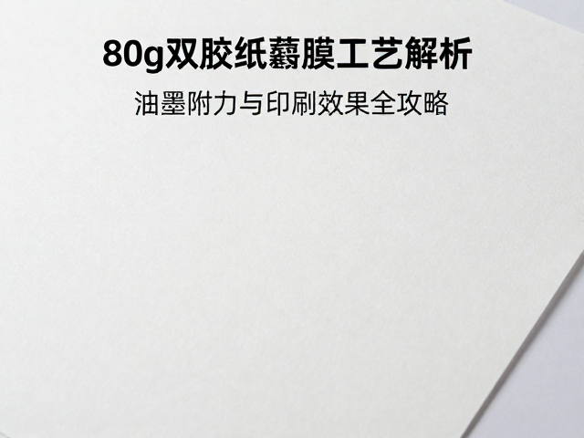 80g双胶纸覆膜工艺解析,油墨附着力与印刷效果全攻略