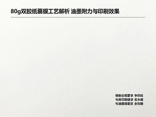 印刷效果优化与油墨附着力测试标准