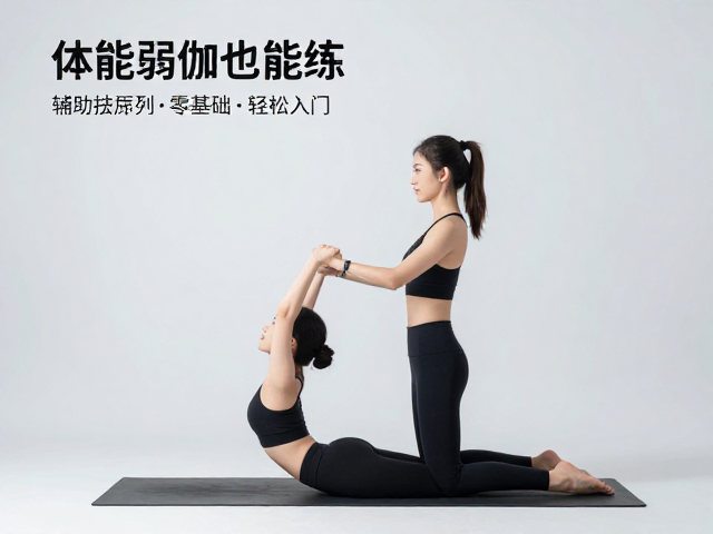 突破体能瓶颈:辅助瑜伽的核心逻辑