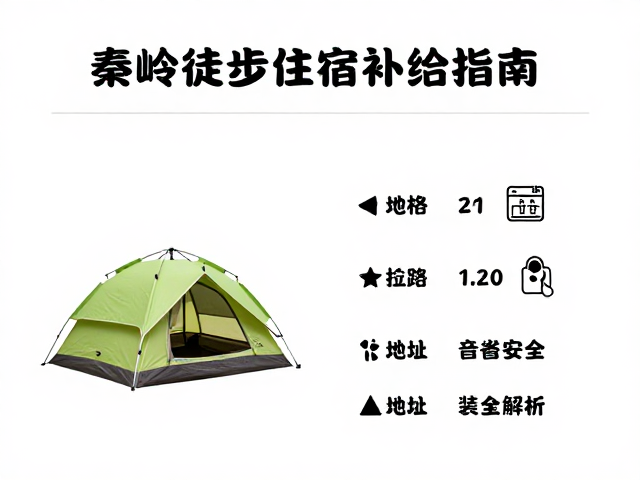 秦岭徒步住宿补给指南,营地帐篷选址与装备全解析
