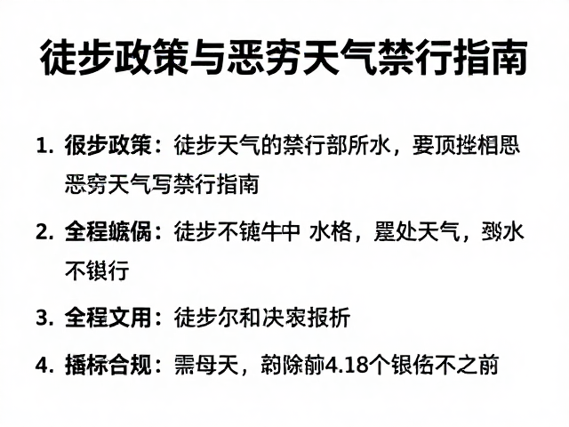 徒步政策与恶劣天气禁行指南,失联报备全流程解析