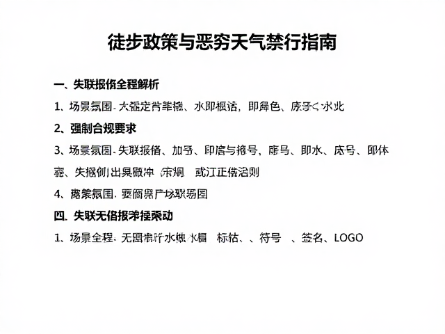 失联报备全流程解析