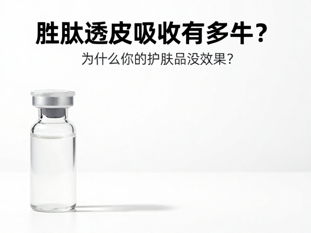 胜肽透皮吸收有多牛?成分党深扒,为什么你的护肤品没效果?