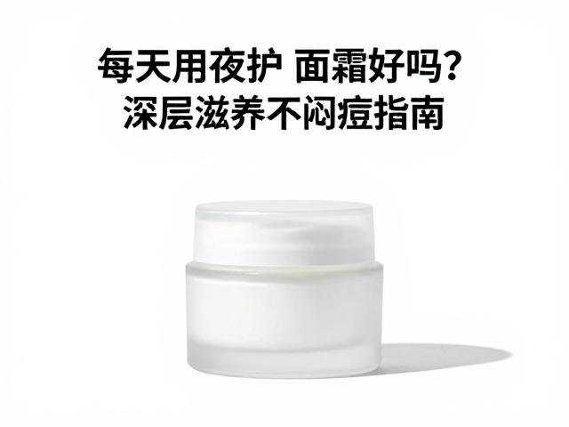 深层滋养与避免闷痘的配方筛选逻辑