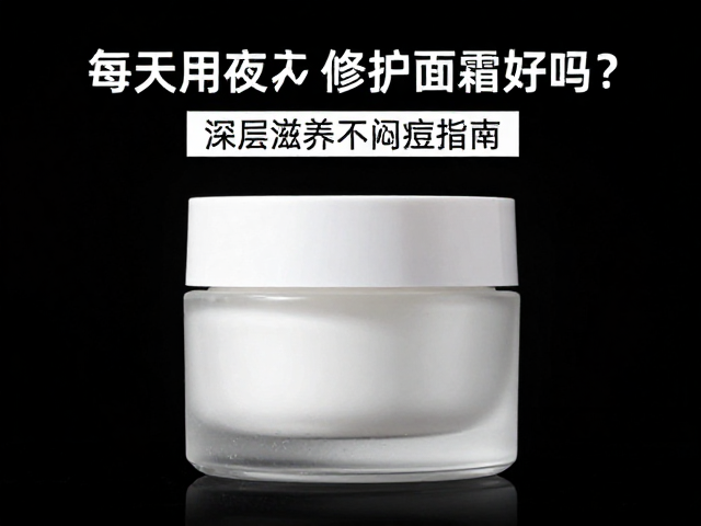 建立长期有效的夜间修护习惯