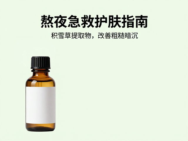 熬夜急救护肤指南,积雪草提取物改善粗糙暗沉,焕亮肌肤