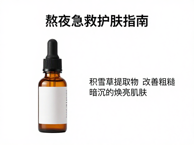 针对性改善粗糙与暗沉的科学路径