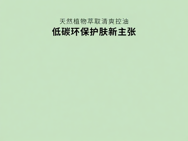 控油机制与皮肤微生态平衡