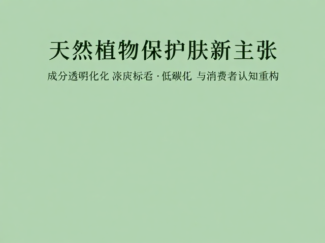 成分透明化与消费者认知重构