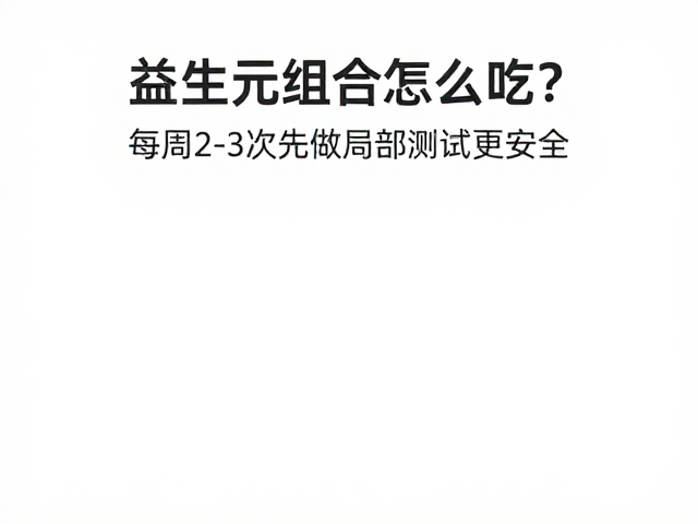 益生元组合怎么吃?每周2-3次先做局部测试更安全