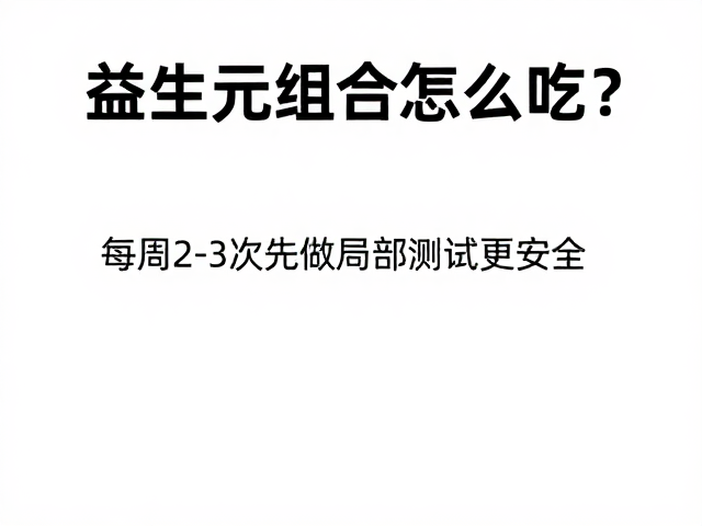 特殊人群的注意事项与饮食协同