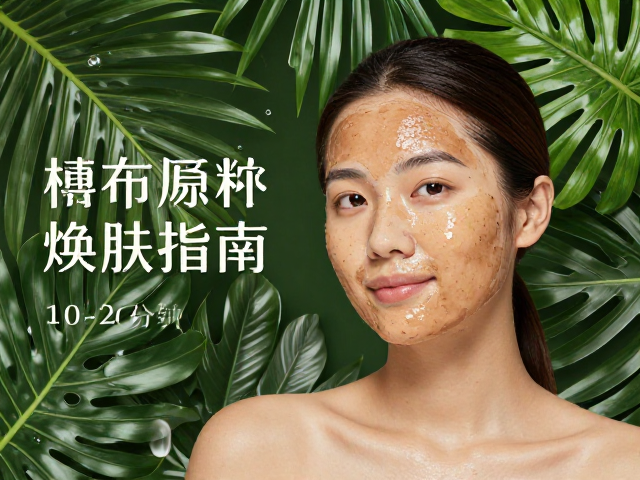 热带植物原料的焕肤机制