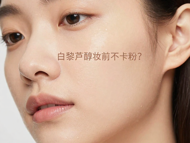 白藜芦醇妆前不卡粉？油性缺水肌亲测，保湿控油双效秘诀分享