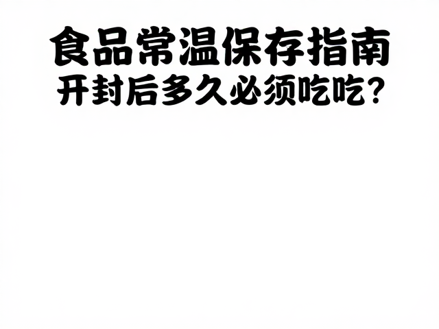 高温环境下的食品变质机制与风险