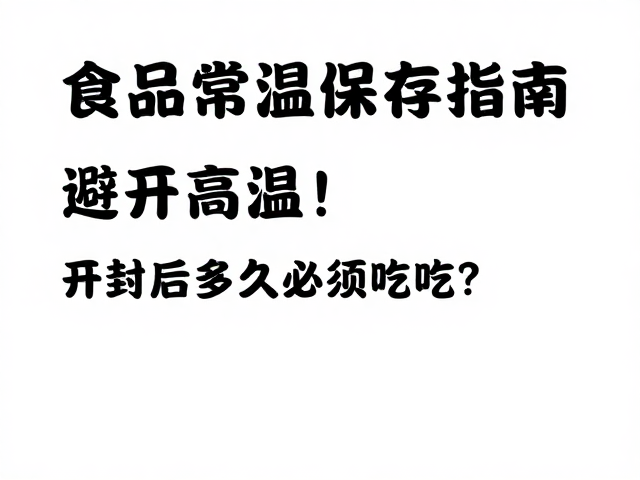 常见开封食品的安全时限与保存建议