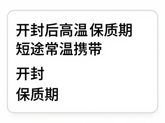 开封后保质期认定的关键细节