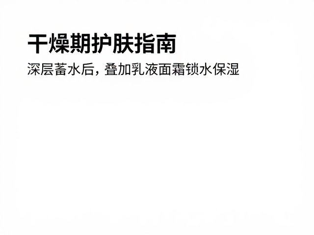 深层蓄水的关键步骤与成分选择