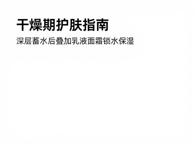 应对特殊干燥场景的护理调整
