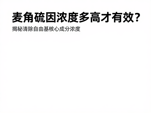 人体临床应用中的浓度与功效关联