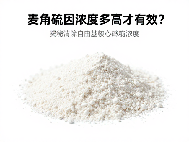 麦角硫因浓度多高才有效？揭秘清除自由基的核心成分浓度