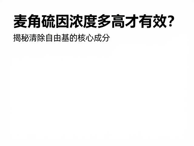 配方稳定性与协同作用的关键影响