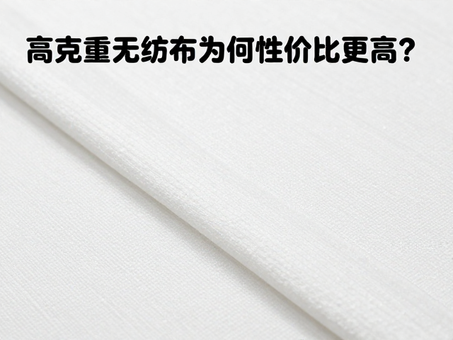 高克重无纺布在结构稳定性与原料利用率上的优势
