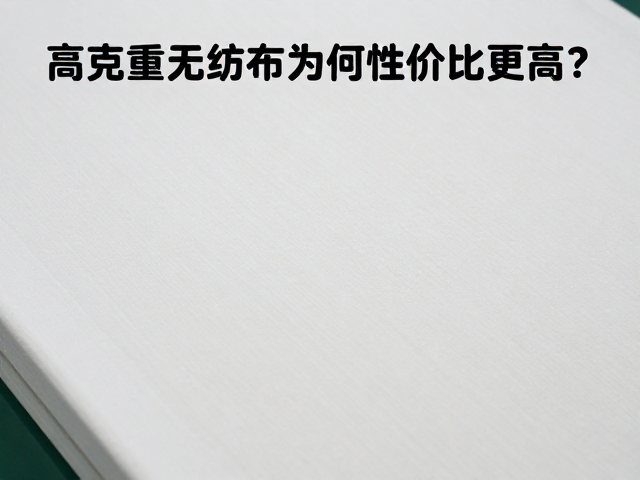 水刺工艺对高克重材料性能优化的技术路径