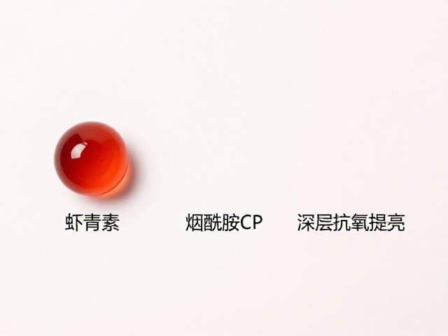 虾青素,烟酰胺CP,深层抗氧提亮,快速舒缓疲惫肌