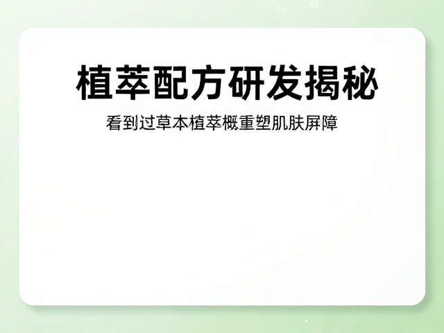 植萃配方研发揭秘,微生态修护如何通过草本植萃概念重塑肌肤屏障
