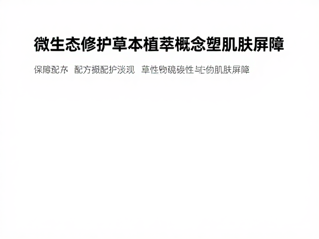配方研发中的活性物稳定性与协同效应