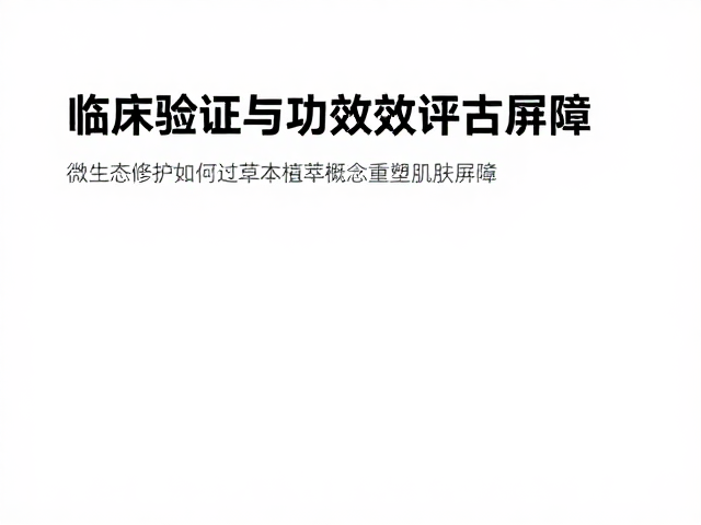 临床验证与功效评估体系