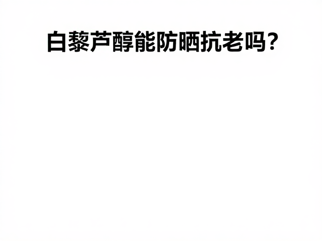 白藜芦醇的透皮吸收特性与稳定性局限