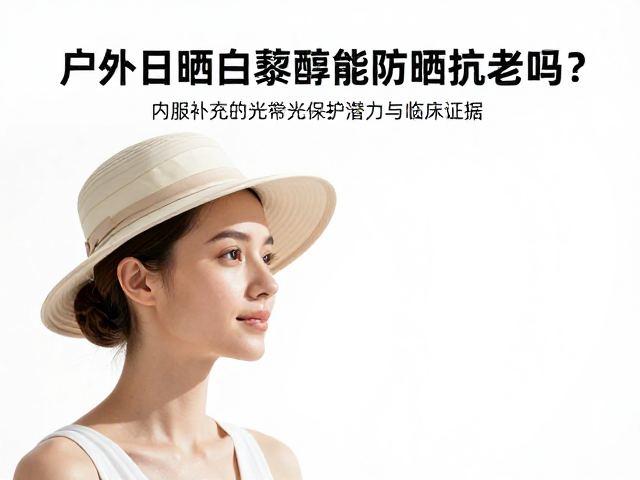 内服补充的光保护潜力与临床证据