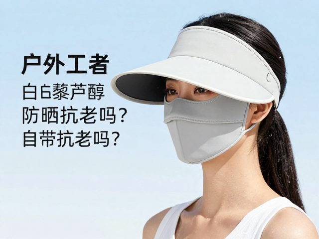 科学防晒策略与综合防护建议