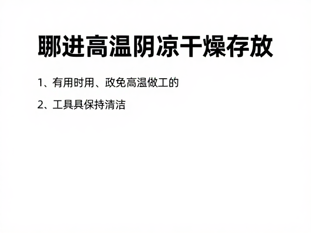 工具维护:清洁对取用安全的影响