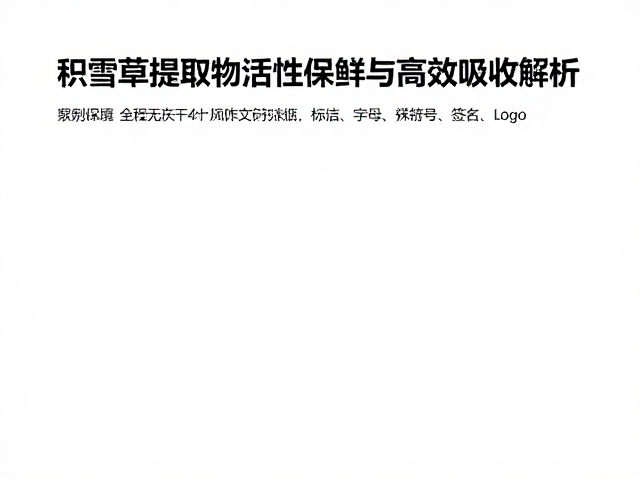 真空冻干技术的低温锁活机制