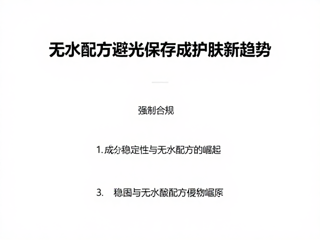 国货激烈竞争下,无水配方避光保存成护肤新趋势