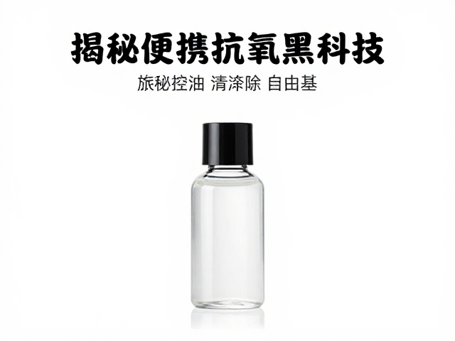 旅行装如何清除自由基?揭秘便携抗氧黑科技