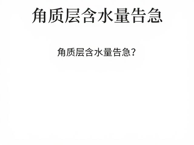 角质层含水量告急?根据季节调整质地,轻松拿捏水油均衡